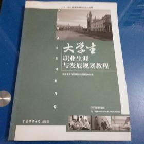 大学生职业生涯与发展规划教程
