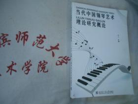 中国当代钢琴艺术理论研究概论