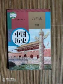 义务教育教科书  中国历史八年级下册