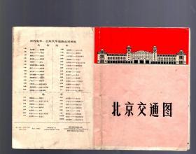 北京交通图【1970.9一版二印】打开8开