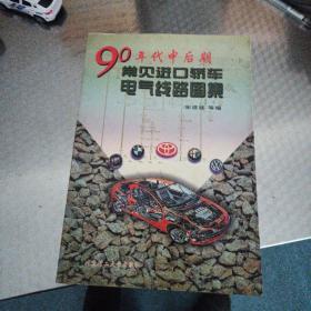 90年代中后期常见进口轿车电气线路图集