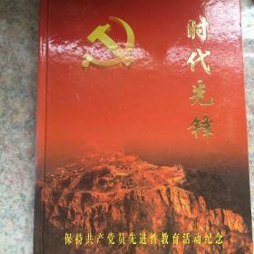 时代先锋：保持共产党先进性教育活动纪念（邮册）
