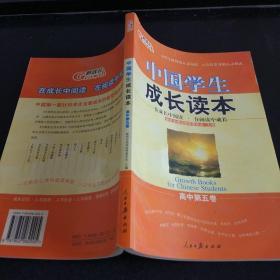 中国学生成长读本高中第五卷