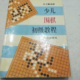 少儿围棋初级教程