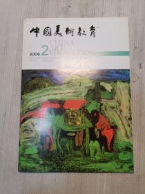 中国美术教育2006年第二期