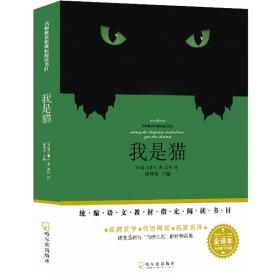 我是猫名师推荐新课标阅读书目正版原著书籍五年级上册必读书目读物课外书8-17岁