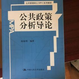 公共政策分析导论/公共管理硕士（MPA）系列教材