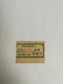 1959，河北省商业厅，布票，伍市寸