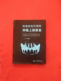 修复体制作精粹种植上部修复（正版）精装本