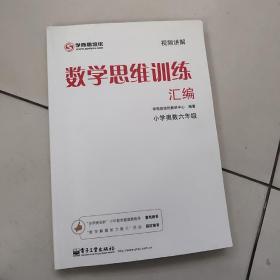 学而思 思维训练-数学思维训练汇编：小学奥数 六年级数学（“华罗庚金杯”少年数学邀请赛推荐参考用书）