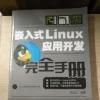 嵌入式Linux应用开发完全手册（无光盘）