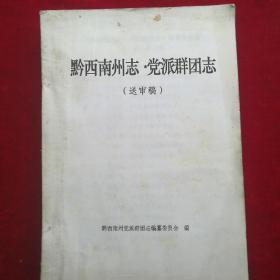 黔西南州志·党派群团志（送审稿）