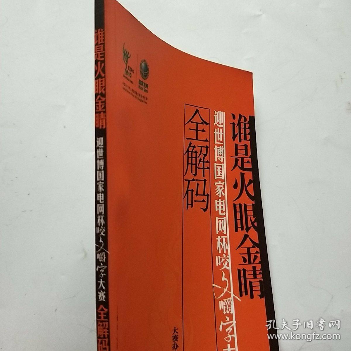 谁是火眼金睛:迎世博国家电网杯咬文嚼字大赛全解码