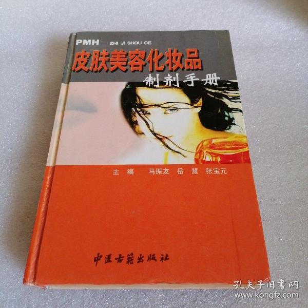 皮肤美容化妆品制剂手册