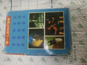 华一儿童知识宝库 4册合售
带书盒