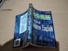 实用商务英语.