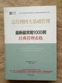 总经理管理工具箱：总经理四大基础管理（二）最新最常用1000例经典管理表格