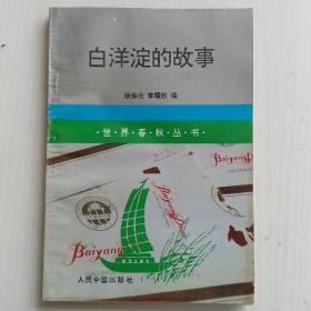 白洋淀的故事