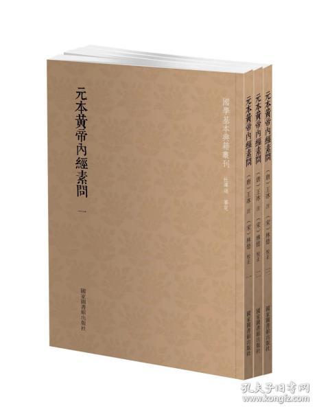 国学基本典籍丛刊：元本黄帝内经素问（套装全3册）