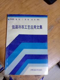 【馆藏本】低温冷冻工艺应用文集   一版一印