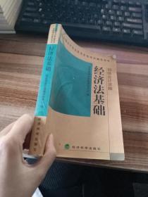 经济法基础：初级会计资格——全国会计专业技术资格考试辅导用书