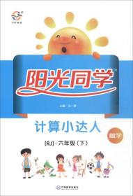 阳光同学 计算小达人 数学 6年级(下) RJ