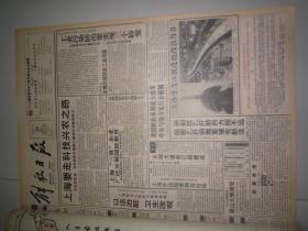 解放日报1993年10月  26  日，品相如图，看好再拍。
