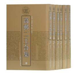 高邮二王合集（清代学者文集丛刊 32开精装 全六册）.