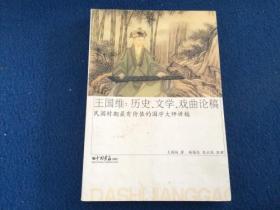 王国维：历史、文学、戏曲论稿