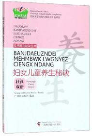 妇女儿童养生秘诀（壮汉双语）/实用养生秘诀丛书·中国东盟传统医药文库