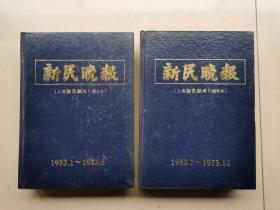 @@@@新民晚报（上海新民报晚刊缩印本）1953年1-12月全（精装两厚册）