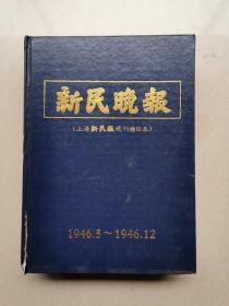 新民晚报（上海新民报晚刊缩印本）19 4 6年5-12月（第一册）全