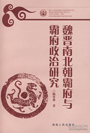魏晋南北朝霸府与霸府政治研究
