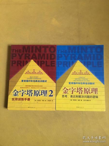 金字塔原理：思考、表达和解决问题的逻辑+金字塔原理2（2本合售）无勾画