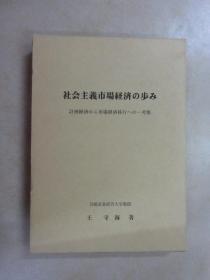 日文书；宫崎产业经营大学经济学会研究丛书  第1卷  【带外盒  精装】