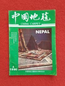 中国地毯（季刊）1990-4（总第十三期）