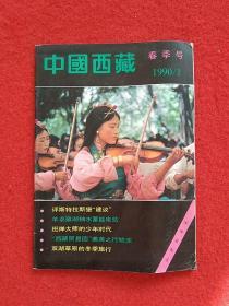 中国西藏1990年第1期 春季号