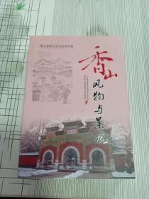 香山村落与民俗 : 第六届香山文化论坛文集/ 香山风物与景观：第七届香山文化论坛文集（2册合售）