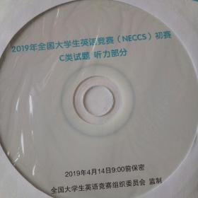 2019年全国大学生英语竞赛（NECCS）c类初赛听力部分光盘。