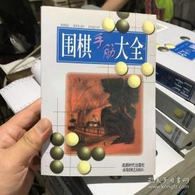 围棋手筋大全