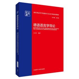 德语语言学导论(新经典高等学校德语专业高年级系列教材)