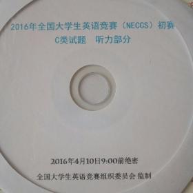 2016年全国大学生英语竞赛（NECCS）c类初赛听力部分光盘。