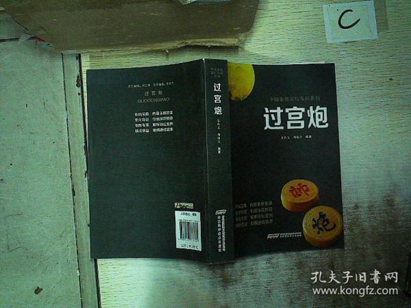 过宫炮/中国象棋流行布局系列