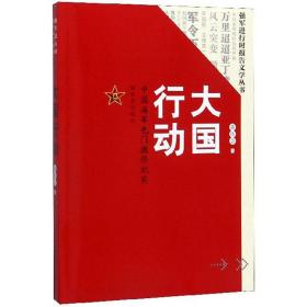 大国行动：中国海军也门撤侨纪实/强军进行时报告文学丛书  全新塑封