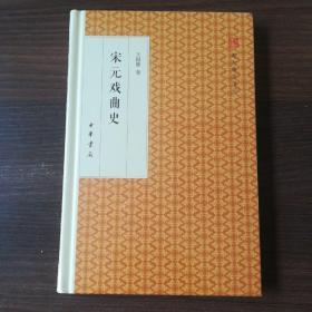 宋元戏曲史/跟大师学国学·精装版