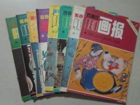 富春江画报（1985年1.2.4.5.6.7.9.11）8本   八品   书上有孔