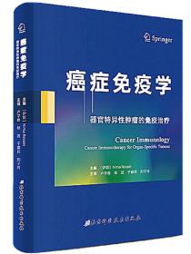 癌症免疫学：器官特异性肿瘤的免疫治疗