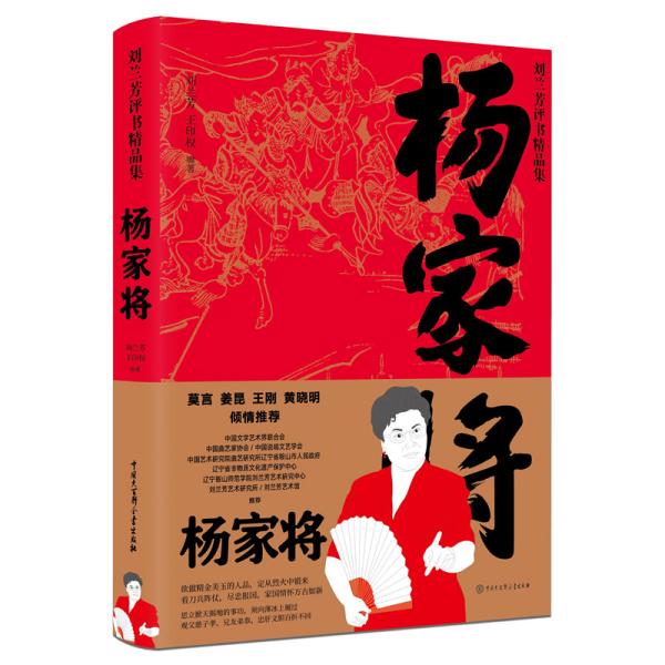 杨家将/刘兰芳评书精品集