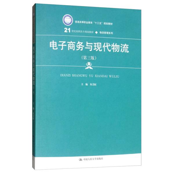 电子商务与现代物流（第三版）/21世纪高职高专规划教材·物流管理系列