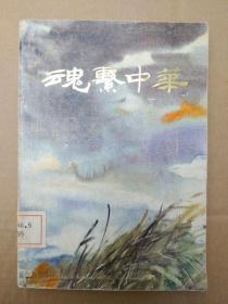 魂系中华——郭沫若流亡归来（1986年一版一印）